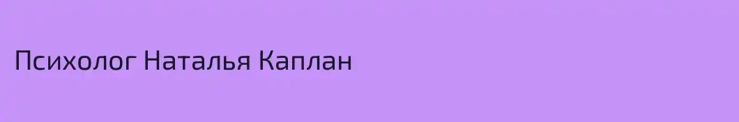 Психолог Наталья Каплан